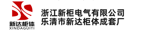 抽屜柜柜體_抽屜柜殼體柜架-樂清市新達(dá)柜體成套廠(浙江新柜電氣有限公司)